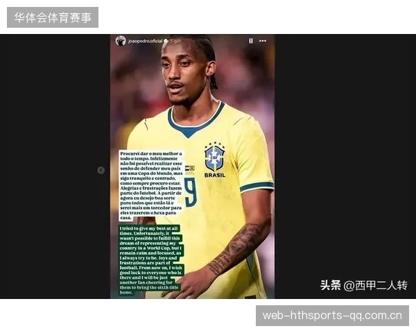 完美自证！25岁佩德罗无缘世界杯——足球梦的坚持与超越